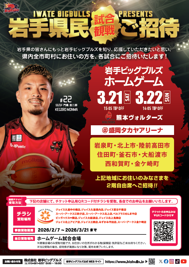岩手ビッグブルズホームゲームチラシ2026