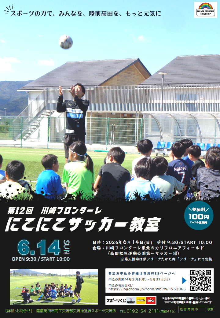 第12回川崎フロンターレにこにこサッカー教室