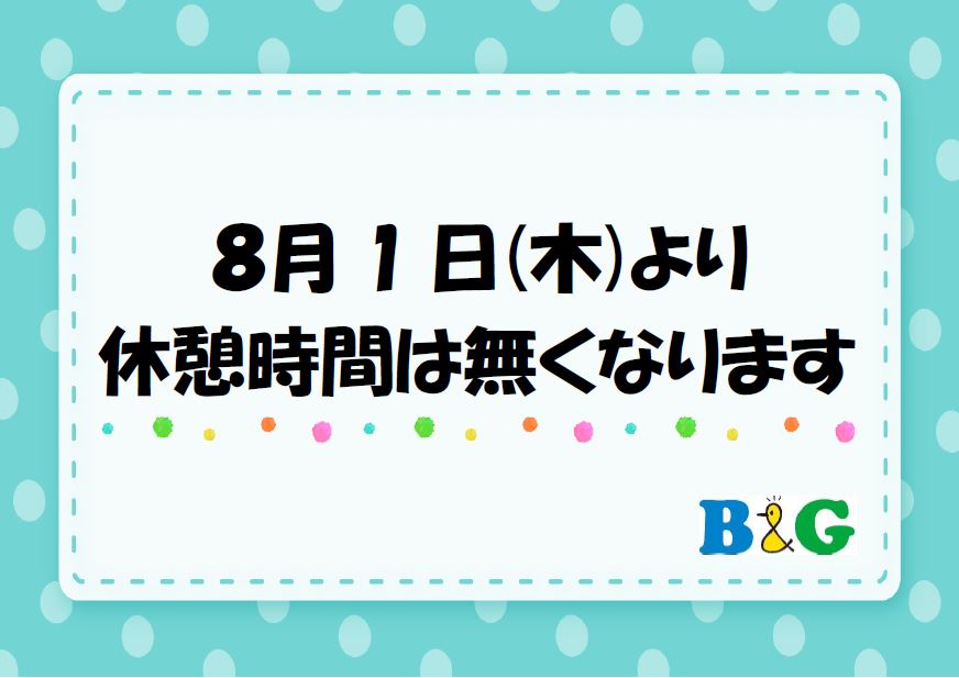 プール休憩時間廃止