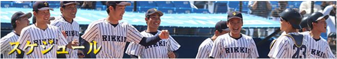 立教大学野球部スケジュール