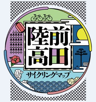 陸前高田サイクリングマップ