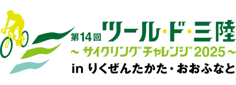 ツール・ド・三陸～サイクリングチャレンジ～2025inりくぜんたかた・おおふなとのサイトへリンク)