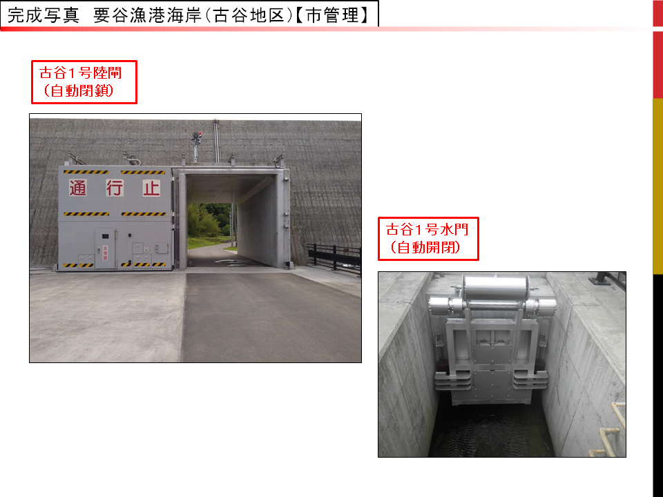 要谷漁港海岸(古谷地区)の陸閘の完成写真と水門の完成写真