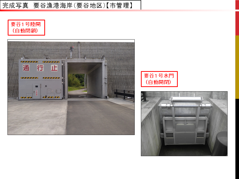 要谷漁港海岸(要谷地区)の陸閘の完成写真と水門の完成写真