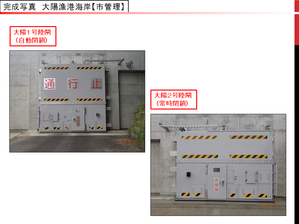 大陽漁港海岸の自動閉鎖の陸閘の完成写真と、常時閉鎖の陸閘の完成写真