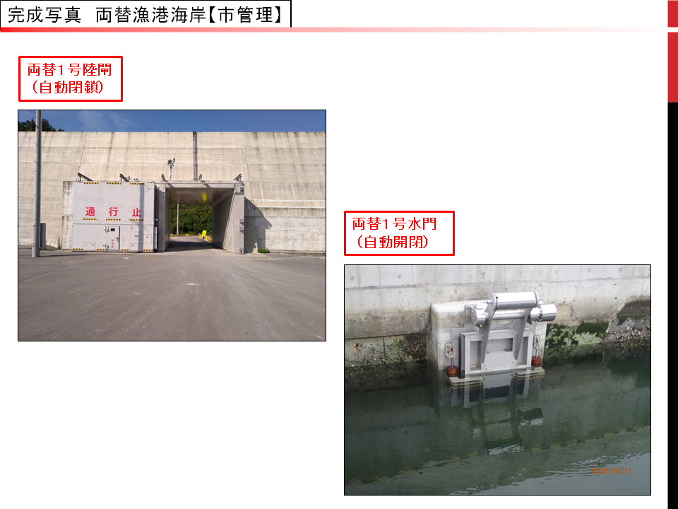 両替漁港海岸の陸閘の完成写真と水門の完成写真