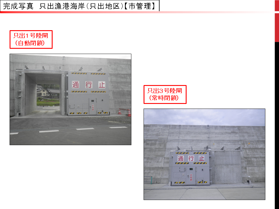 只出漁港海岸の自動閉鎖の陸閘の完成写真と、常時閉鎖の陸閘の完成写真