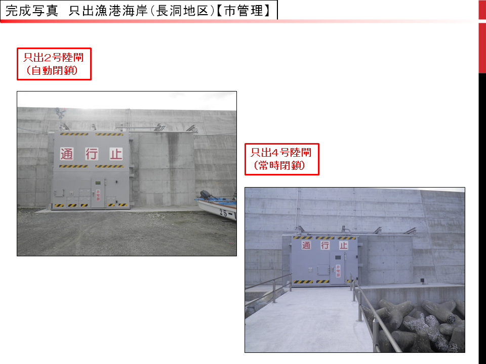 只出漁港海岸(長洞地区)の自動閉鎖の陸閘の完成写真と、常時閉鎖の陸閘の完成写真