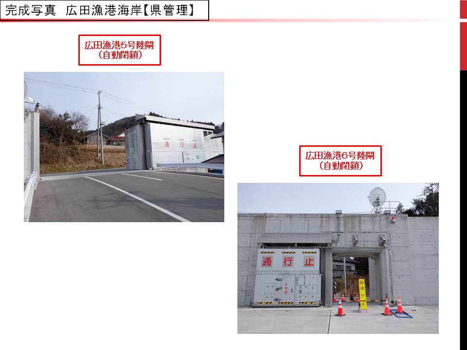 広田漁港海岸の自動閉鎖陸閘の完成写真（5号陸閘・6号陸閘）