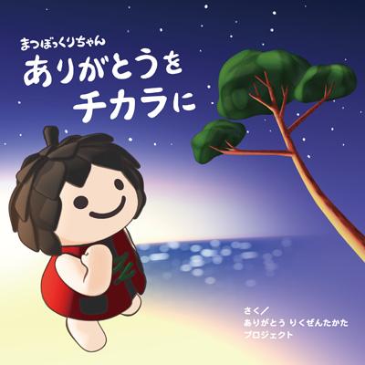 海辺で空を見上げてほほ笑むまつぼっくりちゃんのイラスト