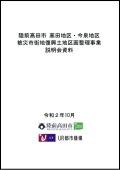 令和2年10月被災市街地復興土地区画整理事業説明資料 の表紙