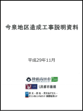 平成29年11月今泉地区造成工事説明資料の表紙