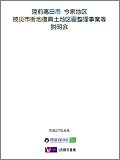 平成27年8月被災市街地復興土地区画整理事業説明資料の表紙