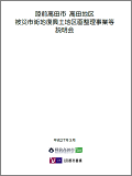 平成27年3月被災市街地復興土地区画整理事業説明資料の表紙