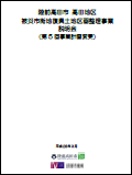 平成28年3月被災市街地復興土地区画整理事業説明資料の表紙