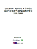 平成29年3月被災市街地復興土地区画整理事業説明資料の表紙