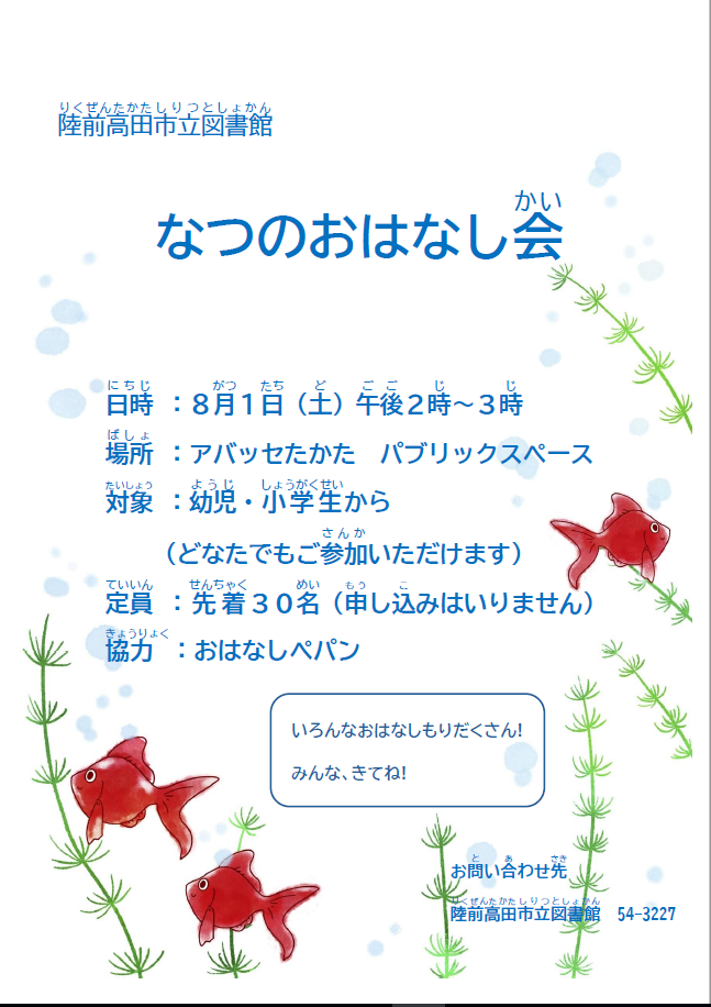 なつのおはなし会