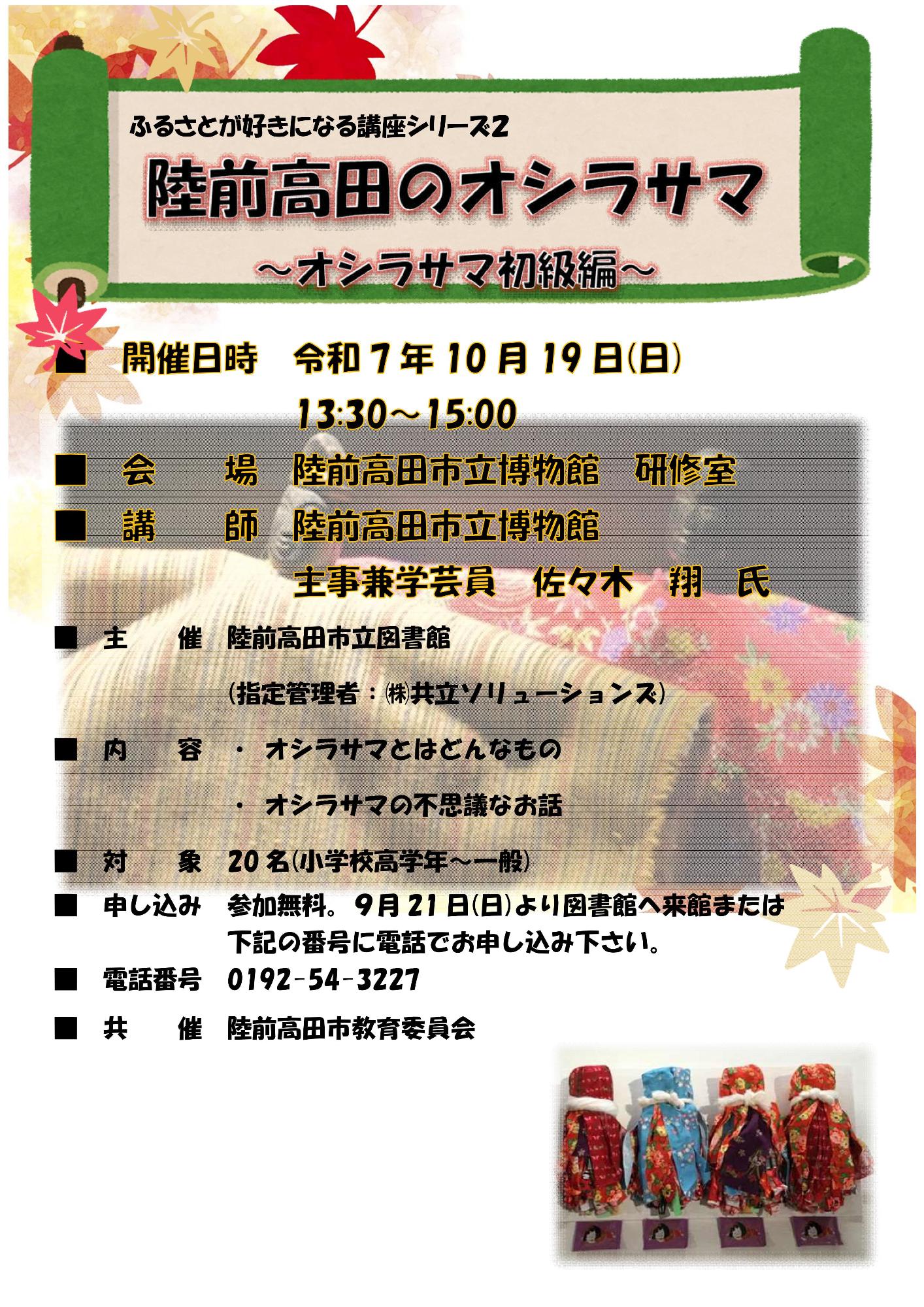陸前高田のオシラサマ～オシラサマ初級編～