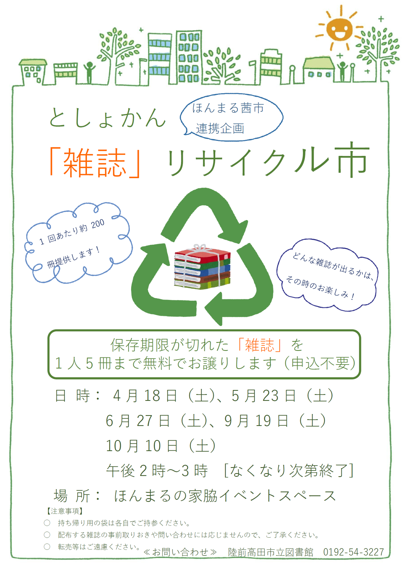 としょかん「雑誌」リサイクル市