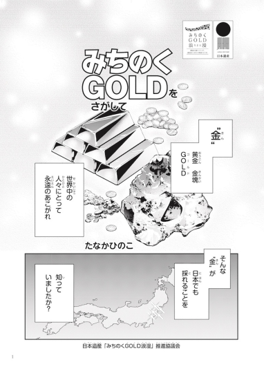 日本遺産「みちのくGOLD浪漫」推進協議会が制作した小学生向けの漫画