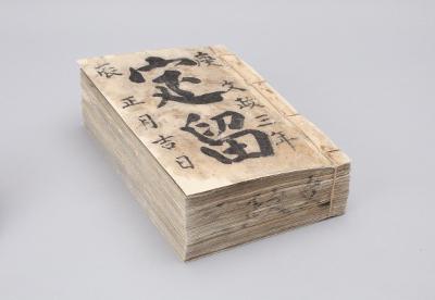 国会国立図書館で修復された表紙に文政三年定留と書かれている岩手県指定有形文化財の吉田文書の写真