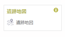 「遺跡地図」と書かれた地図アイコンを示す画像