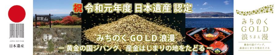 砂金やみちのくの風景などを背景に祝令和元年度日本遺産認定「みちのくGOLD浪漫ー黄金の国ジパング、産金はじまりの地をたどるー」と書かれたバナー