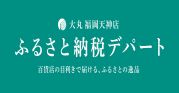 ふるさと納税デパート入口