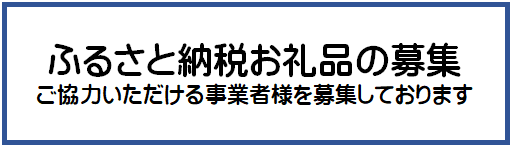 お礼品の募集について