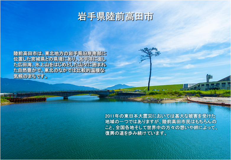 陸前高田市について紹介する画像