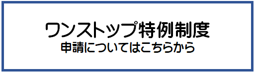 ワンストップ特例制度についての入口