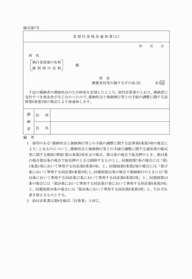 滞納処分と強制執行等との手続の調整に関する通知書の様式等に関する規則