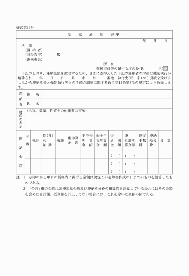 滞納処分と強制執行等との手続の調整に関する通知書の様式等に関する規則