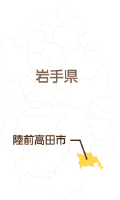 岩手県　陸前高田市