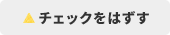 チェックはずす