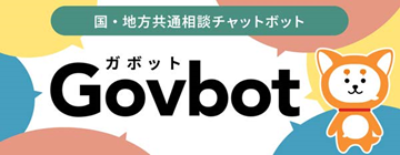 国・地方共通相談チャットボット ガボット Govbot